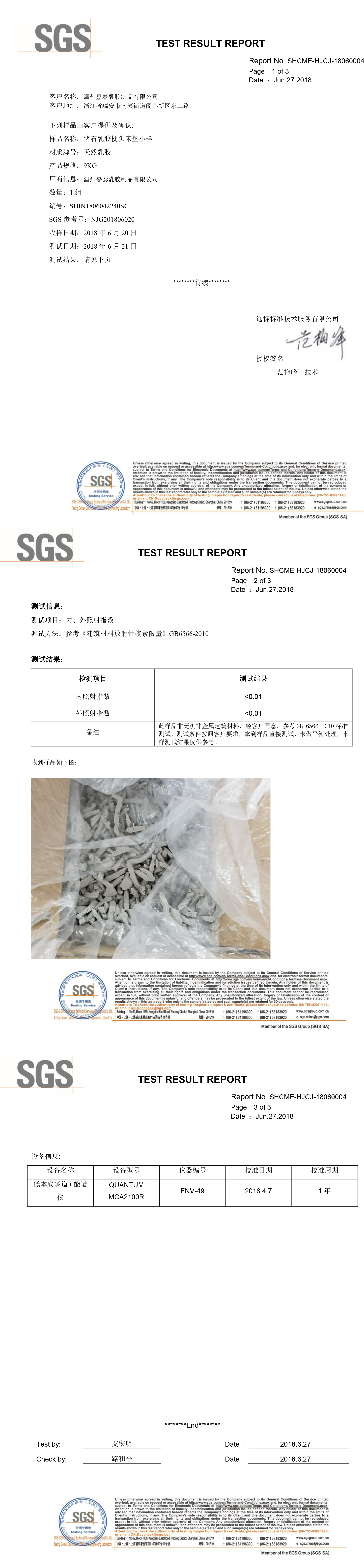 SGS锗石床垫测试报告